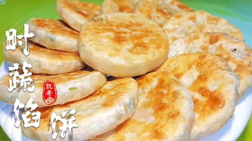 火爆街頭的時蔬餡餅,面點師教你詳細步驟,不發(fā)面不搟皮,太香了